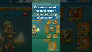 Один из самых сильных ру игроков лордс мобайл (lords mobile)? Вообще он сейчас самый сильный сейчас