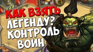 КАК ВЗЯТЬ ЛЕГЕНДУ?КОНТРОЛЬ ВОИН/ВОЗМЕЗДИЕ ТЕНЕЙ