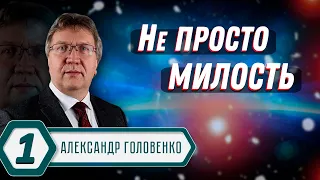 НЕ просто МИЛОСТЬ // Александр Головенко || Как жить по благодати | Not Just Mercy