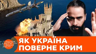 Як Україна ЗМОЖЕ повернути КРИМ