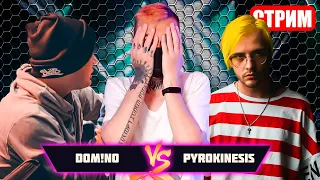 PYROKINESIS vs. DOM!NO: Битва Королей Кринжа! (РЕП КЕК БАТТЛ #4)