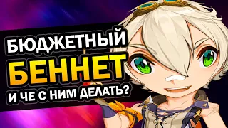 БЕННЕТ ДЛЯ БЕДНЫХ 👍 Гайд на Cаппорт Билд Genshin Impact