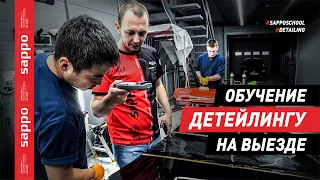 Обучение детейлингу на выезде - SAPPOSCHOOL™ в AST Detailing! Детейлинг школа в Якутске.