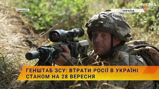 ☠️💣Генштаб ЗСУ: втрати Росії в Україні станом на 28 вересня