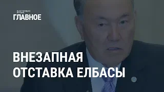 Куда уходит Назарбаев | ГЛАВНОЕ