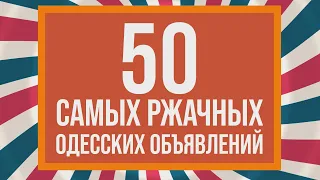 50 самых смешных объявлений! Сборник одесского юмора: короткие анекдоты!