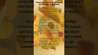 ✅Не делай этого 14 октября☝. Покров Пресвятой Богородицы, народные приметы #народныеприметы