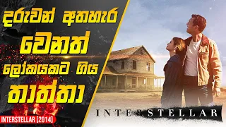 දරුවන් අතහැර අභ්‍යවකාශයට ගිය ගමන | interstellar 2014 Movie Review in Sinhala |