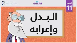 البدل وإعرابه