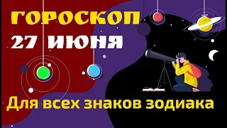 Гороскоп 27 июня 2020