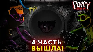 НОВЫЕ ОФИЦИАЛЬНЫЕ СЛИВЫ 4 ГЛАВЫ Poppy Playtime!