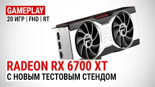 Тест Radeon RX 6700 XT в 20 играх в Full HD на Новом тестовом стенде
