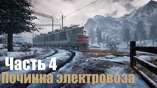 Trans-Siberian Railway Simulator - Часть 4: Починка электровоза