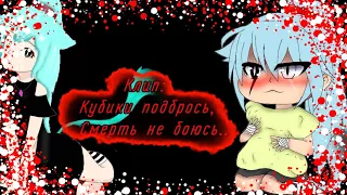 •Клип• ♥ Кубики подбрось, смерти не боюсь♥ :¶ |Gacha Life| :¶