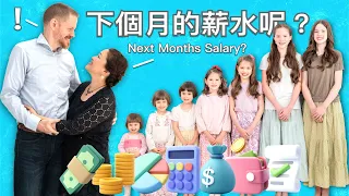 我們如何以單一收入養育7個女兒。大家庭經濟#2：省錢+生養眾多 How To Raise a Large Family (of 7 girls) on a Single & Tight Income