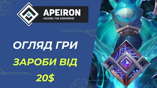 Apeiron - Як Отримати NFT та Заробити від 20$ Без Вкладень