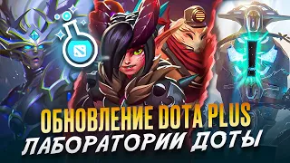 НОВАЯ ФУНКЦИЯ «ЛАБОРАТОРИИ ДОТЫ» и ОБНОВЛЕНИЕ DOTA PLUS / ТОПОВЫЙ СЕТ НА СПЕКТРУ | DOTA 2