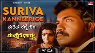 Suriva Kanneerige - Lyrical Video | Mutthaide Bhagya | Tiger Prabhakar, Aarathi | Kannada old Song |