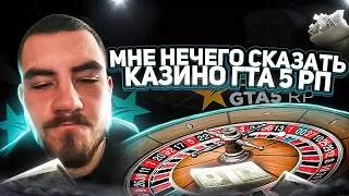 МНЕ НЕЧЕГО ГОВОРИТЬ ЭТО КАЗИНО В GTA 5 RP