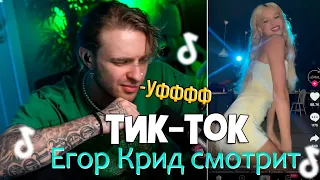 ЕГОР КРИД СМОТРИТ ТИК-ТОК/TIK-TOK [1/3] #40  (Новые тренды)