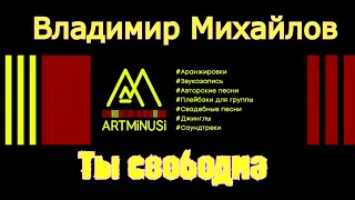 ARTMINUSI - Владимир Михайлов - Ты свободна (создание аранжировки,сведение)