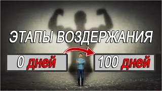 Трансформация МУЖЧИНЫ 0→100 дней полового ВОЗДЕРЖАНИЯ! Что с вами произойдёт на ЭТАПАХ ВОЗДЕРЖАНИЯ?