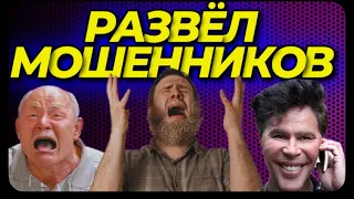 КИНУЛ НА ДЕНЬГИ МОШЕННИКОВ их же схемой