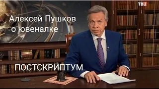 АЛЕКСЕЙ ПУШКОВ В ПРОГРАММЕ ПОСТСКРИПТУМ ПРО НАШИ ЮВЕНАЛЬНЫЕ СЛУЧАИ.