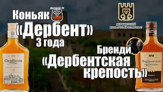 Коньяк "Дербент" 3 года и бренди "Дербентская крепость" (18+)