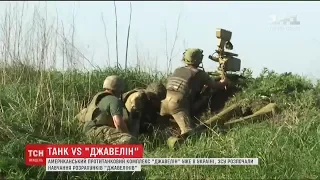 "Джавеліни" в Україні: найгірший жах російських танкістів вже на українській військовій базі