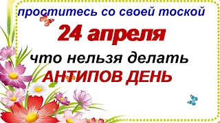 24 апреля. ДЕНЬ АНТИПА. Народные приметы.