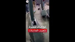 مشاهد لضبط غواصات مسيرة لتهريب المخدرات