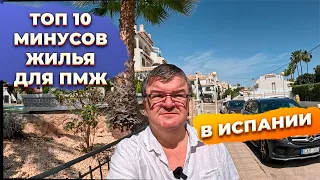 ВСЕ типы ЖИЛЬЯ для ПМЖ в Испании на примере Cabo Roig