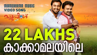 Kakka Malayile | Video Song | Mallu Singh | M. Jayachandran | Kunchako Boban | Unni Mukundan| Vysakh