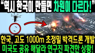 "한국, 고도 1000m 초정밀 박격 드론 개발" 미국도 공유 해달라 연구진 파견한 상황!, 역시 한국이 만들면 차원이 다르다!"