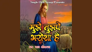 Mujhe Tujhape Bharosha Hai