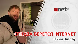 Откуда берется интернет? UNET.BY