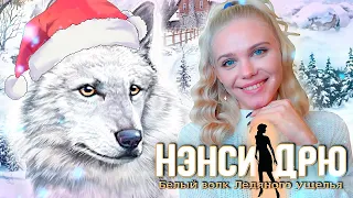 🎄🔴 НОВОГОДНИЙ СТРИМ 🎉🔍 НЭНСИ ДРЮ БЕЛЫЙ ВОЛК ЛЕДЯНОГО УЩЕЛЬЯ [полное прохождение]