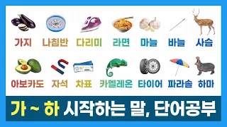 한글 단어 배우기ㅣ가~하 시작하는 단어ㅣ단어공부ㅣ가나다라마바사아자차카타파하ㅣHangeulㅣKorean Alphabet