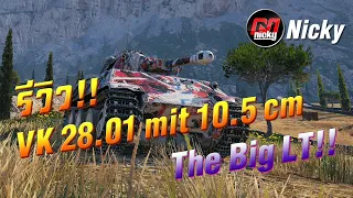 World of Tanks || รีวิว VK 28.01 mit 105 - The Big LT!!