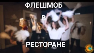 Крутой Флешмоб. Флешмоб в ресторане. Сюрприз для любимого.Flashmob. С днем рождения.