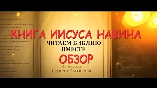 Книга Иисуса Навина. Обзор