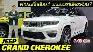 จ่าย 5 ล้านทำไม! Jeep Grand Cherokee  — รีวิวเจาะทุกอนู จ่ายแพงได้อะไร หายจากตลาดไทย 20 ปี?