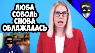 ЛЮБА СОБОЛЬ СНОВА ОБЛАЖАЛАСЬ