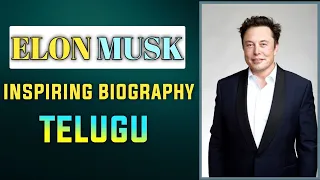 Elon musk biography in Telugu |inspiring story of Elon musk in Telugu|