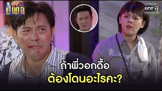 ถ้าพี่วอกดื้อ ต้องโดนอะไรคะ? | HIGHLIGHT เป็นต่อ 2021 EP.33 | 6 พ.ย. 64 | one31