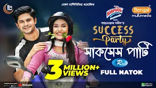 Success Party | সাকসেস পার্টি | Full Natok | Niloy Alamgir | Samira Khan Mahi | New Natok 2024