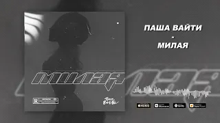 ПАША ВАЙТИ - МИЛАЯ (ПРЕМЬЕРА, 2022)