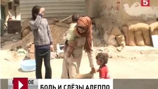 Боль и слёзы Алеппо