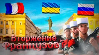 Готовы ли Французы воевать за Одессу ? Интервью с офицером Франции.